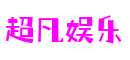 超凡娱乐-科技赋能场景,让娱乐更有趣!
